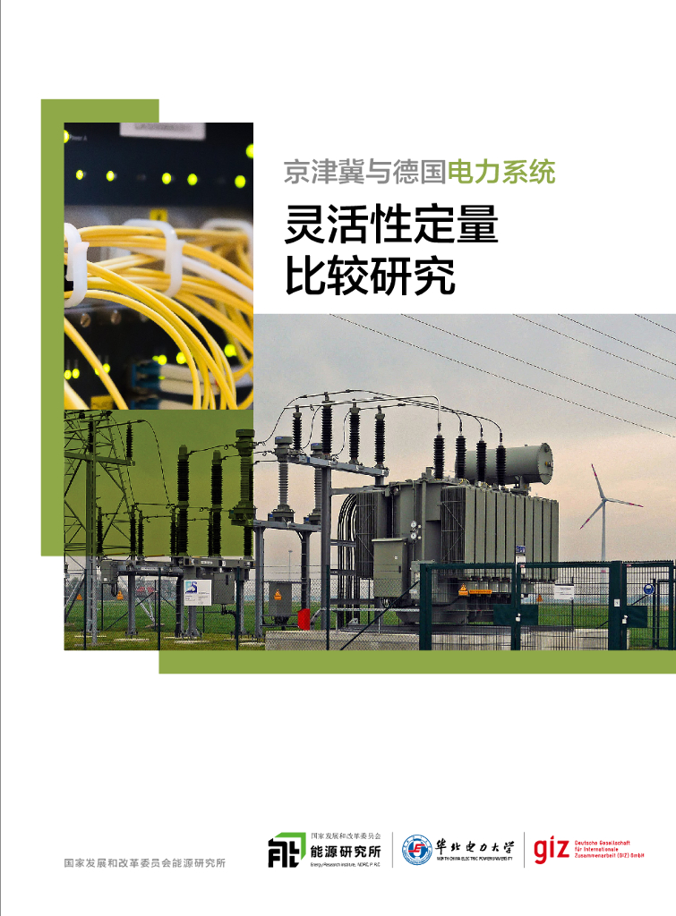 <em>能源</em>研究所&华北电力大学：京津冀与德国电力系统灵活性定量比较研究 海报