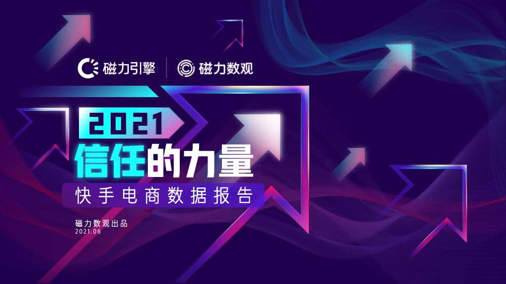 磁力数观：信任的力量——2021快手电商数据报告