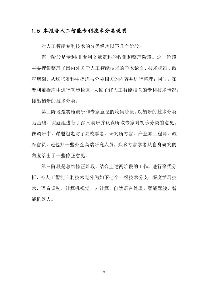 工信安全：人工智能中国专利技术分析报告_第10页