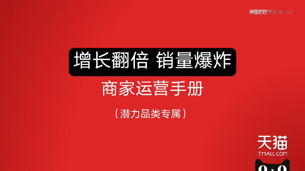 阿里巴巴：天猫商家运营手册（潜力品类专属）增长翻倍，销量爆炸