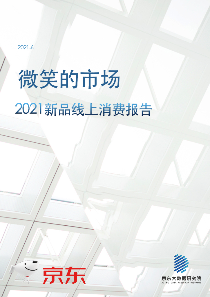 京东大数据研究院：微笑的市场——2021新品线上消费报告