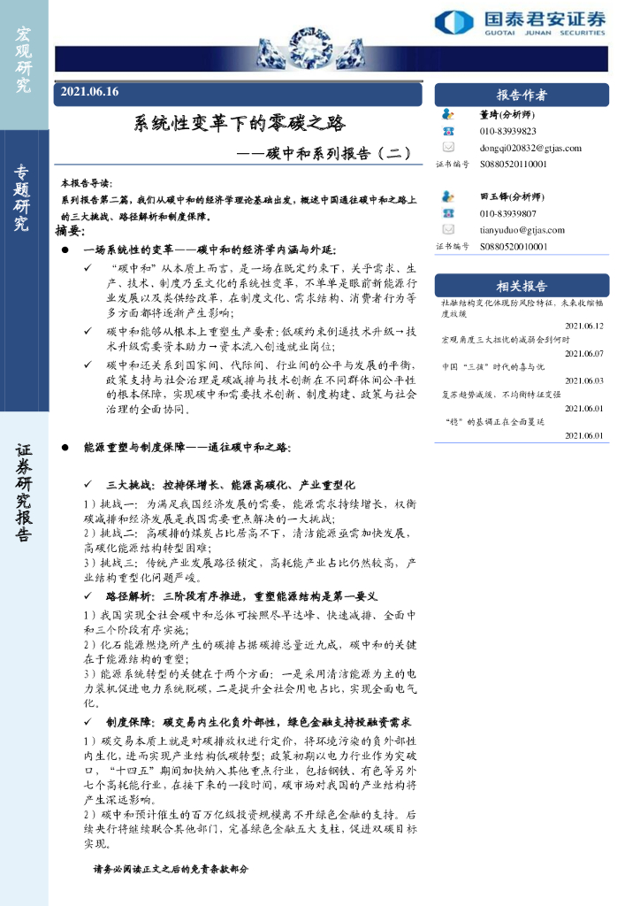 国泰君安：系统性变革下的零碳之路——<em>碳中和</em>系列报告（二） 海报
