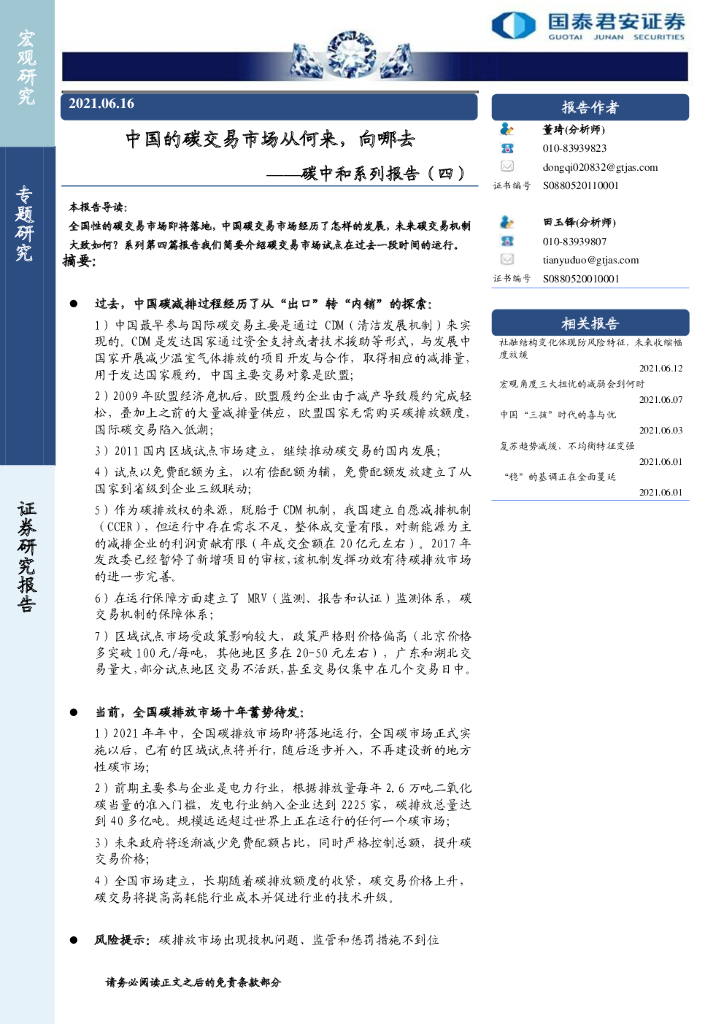 国泰君安：中国的碳交易市场从何来，向哪去——<em>碳中和</em>系列报告（四） 海报