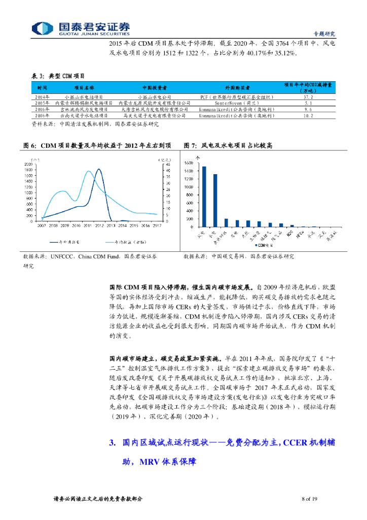 国泰君安：中国的碳交易市场从何来，向哪去——碳中和系列报告（四）_第8页