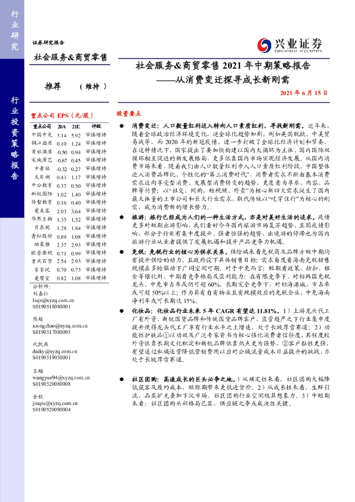 兴业证券：社会服务&商贸零售2021年中期策略报告——从消费变迁探寻成长新刚需