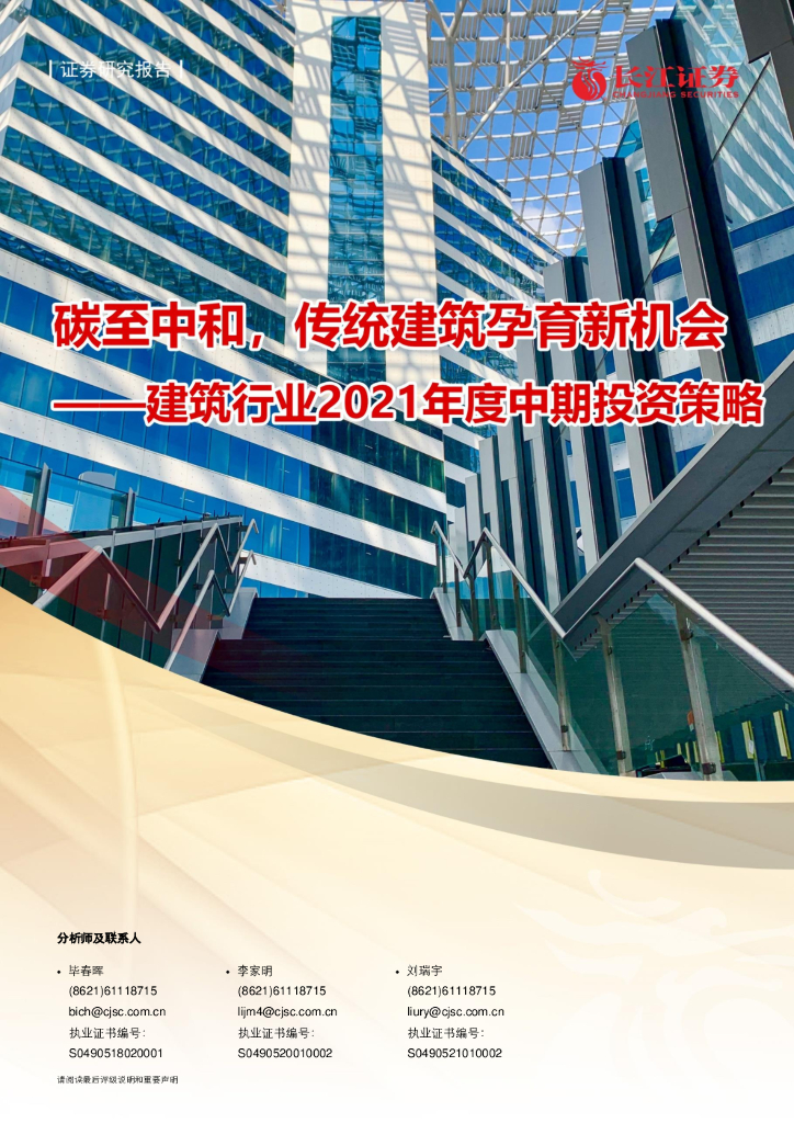 长江证券：<em>碳</em>至<em>中和</em>，传统建筑孕育新机会—建筑行业2021年度中期投资策略 海报