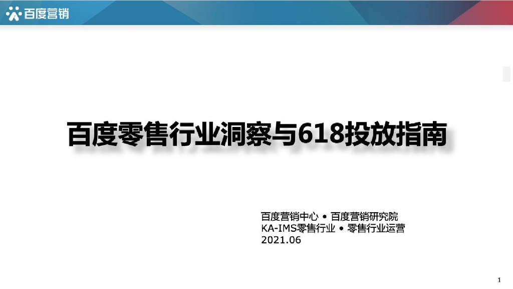 ​百度营销：2021零售行业洞察与618投放指南