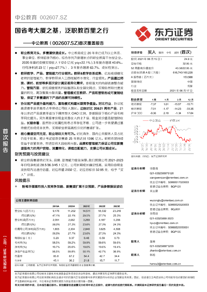 东方证券：国省考大厦之基，泛职教百里之行——中公教育