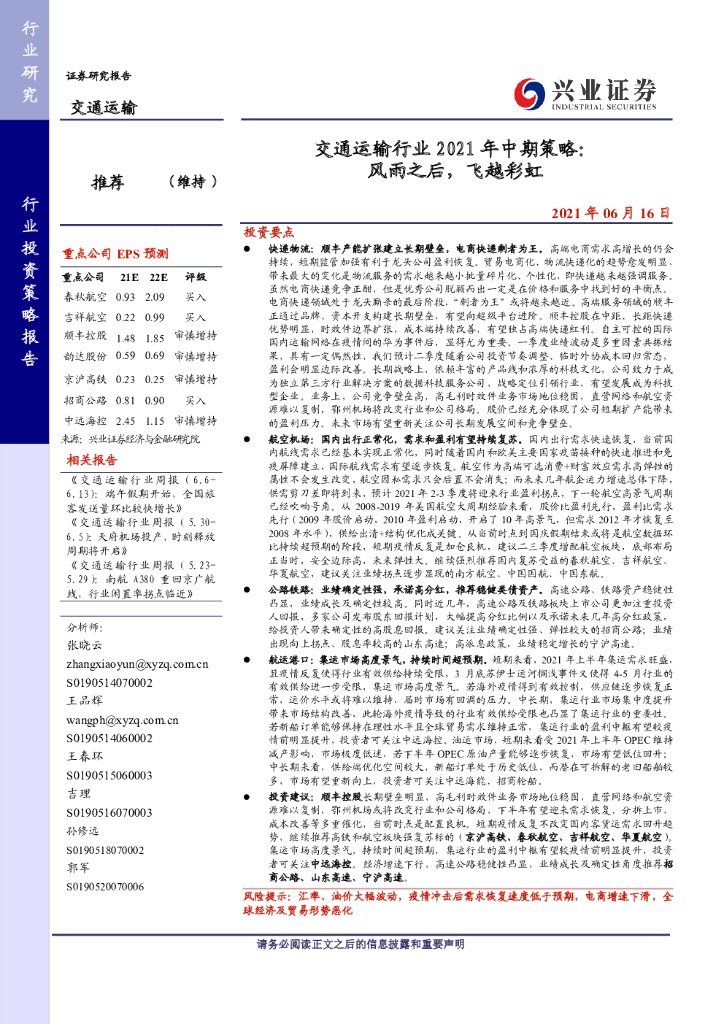 兴业证券：交通运输行业2021年中期策略：风雨之后，飞越彩虹