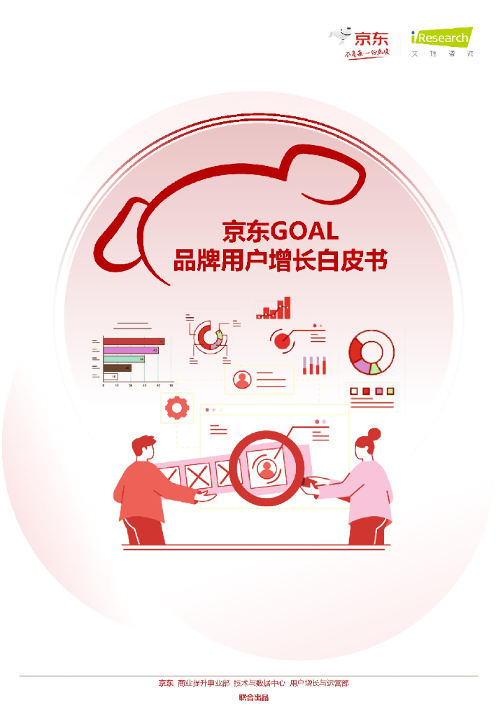 京东×艾瑞咨询：京东GOAL品牌用户增长白皮书
