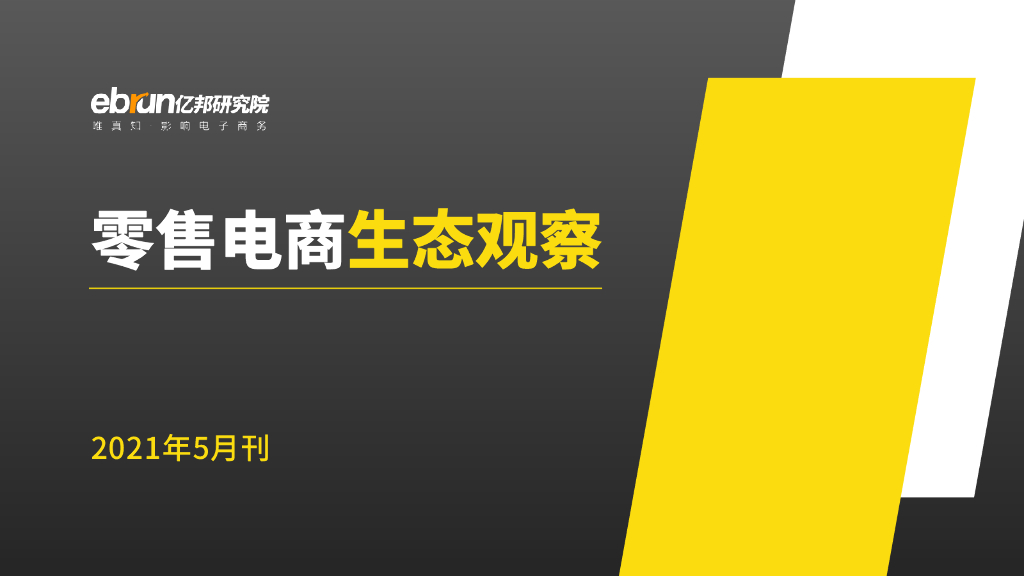 亿邦动力研究院：《零售电商生态观察》2021年5月刊