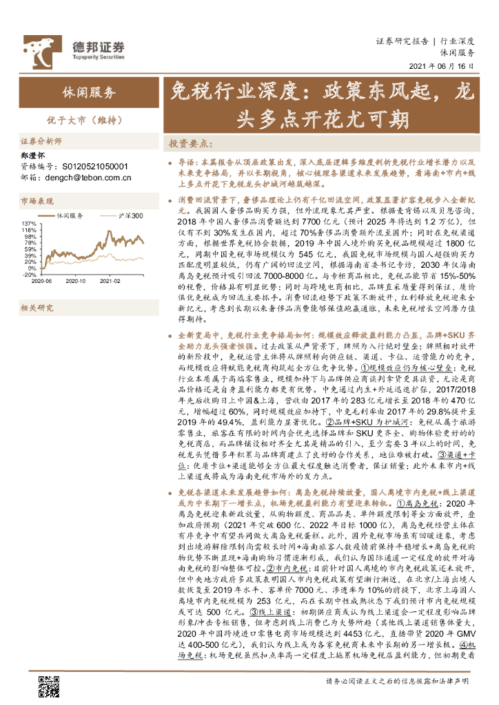 德邦证券：免税行业深度：政策东风起，龙头多点开花尤可期