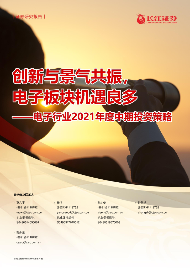 长江证券:创新与景气共振,电子板块机遇良多——电子行业2021年度中期投资策略
