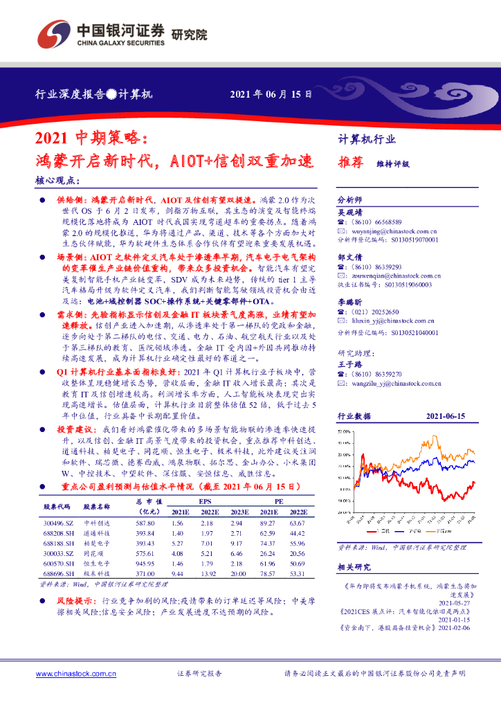 中国银河证券：2021中期策略：鸿蒙开启新时代，AIOT+信创双重加速