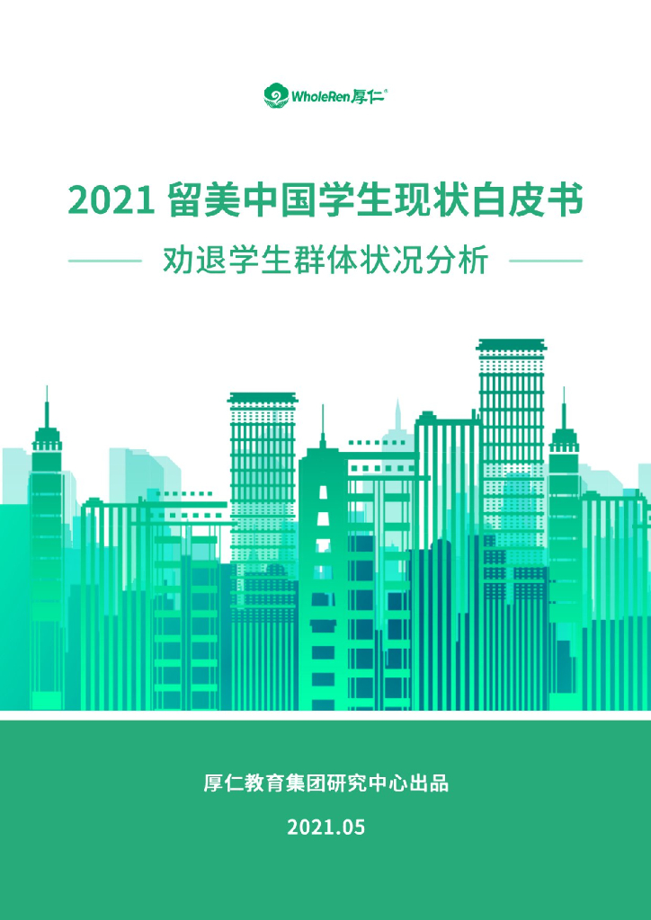 WholeRen：2021留美中国学生现状白皮书——劝退学生群体状况分析