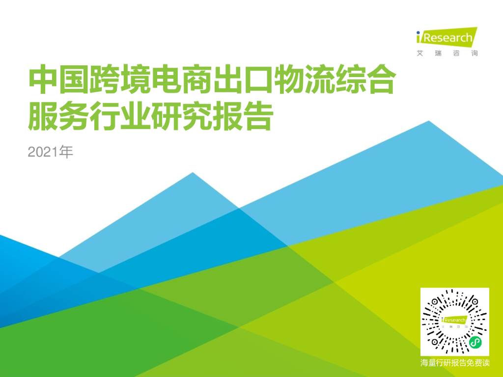 艾瑞咨询：2021年中国跨境电商出口物流服务商行业研究报告