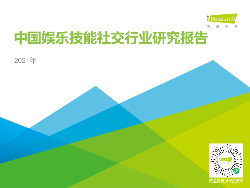 艾瑞咨询：2021年中国娱乐技能社交行业研究报告