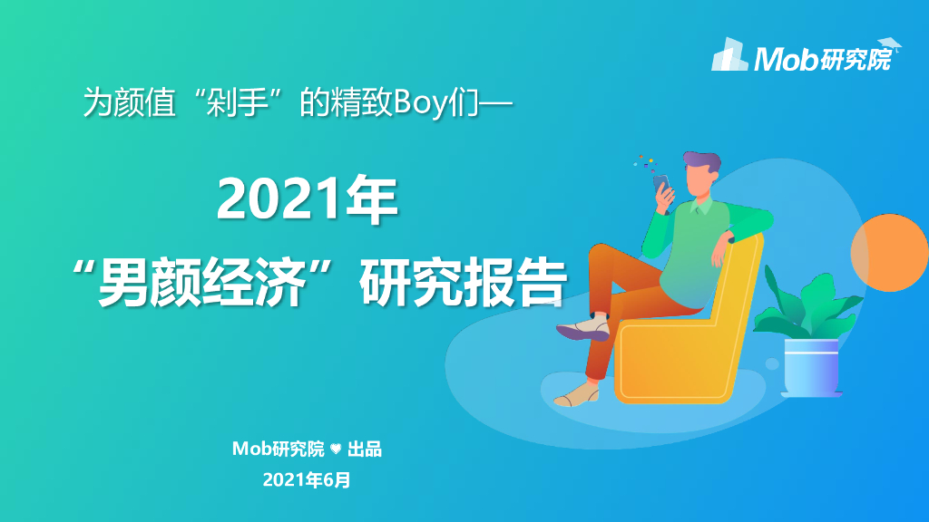 Mob研究院：2021年“男颜经济”研究报告
