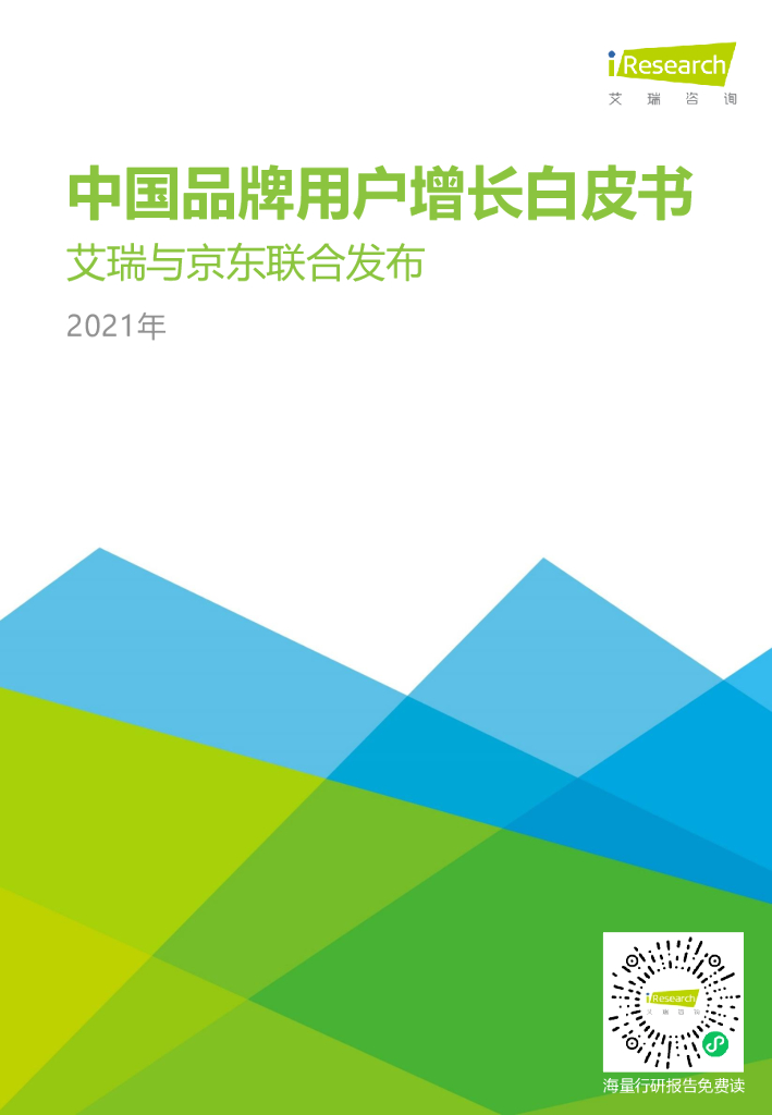 艾瑞咨询：2021年中国品牌用户增长白皮书