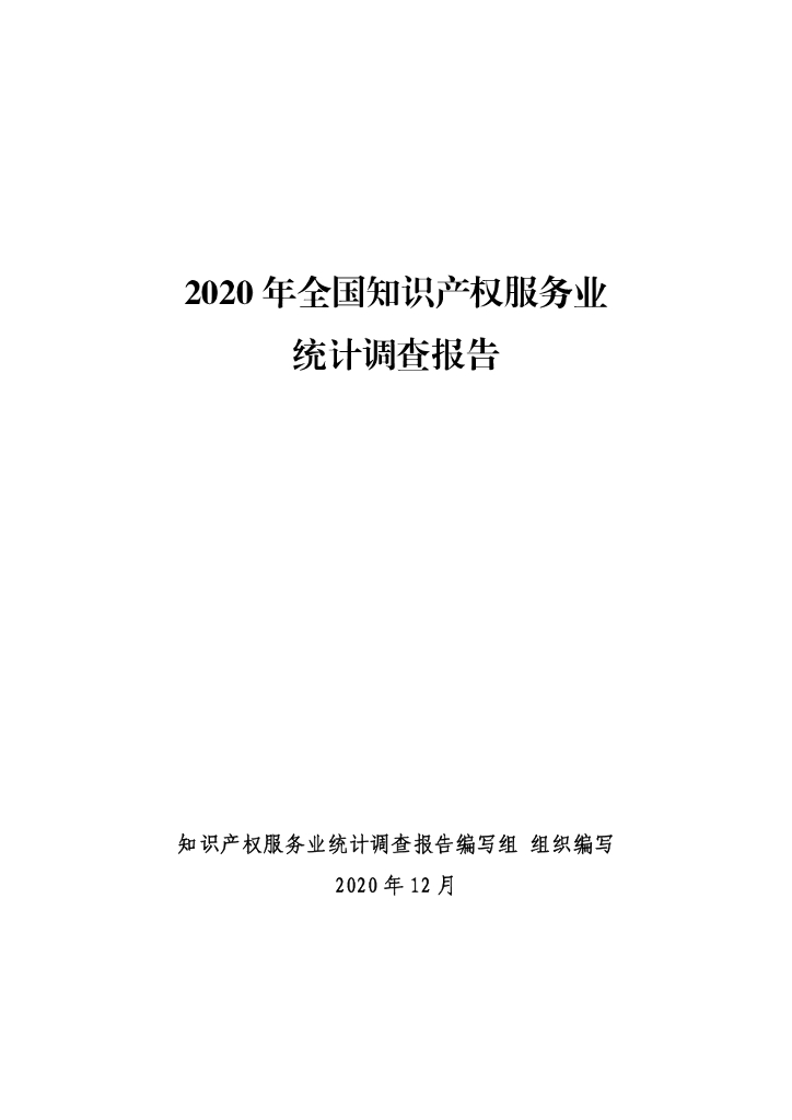 国家知识产权局：2020年全国知识产权服务业统计调查报告