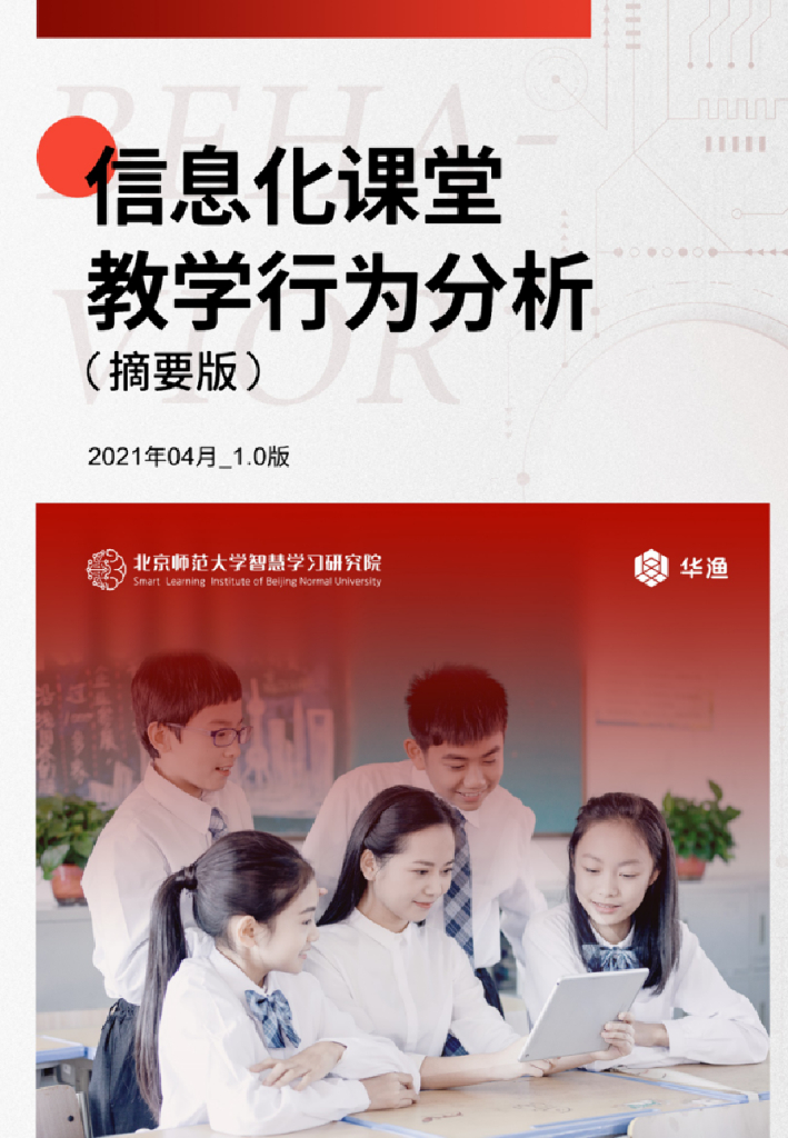 北师大智慧学习研究院&网龙网络：信息化课堂教学行为分析研究报告（摘要版）