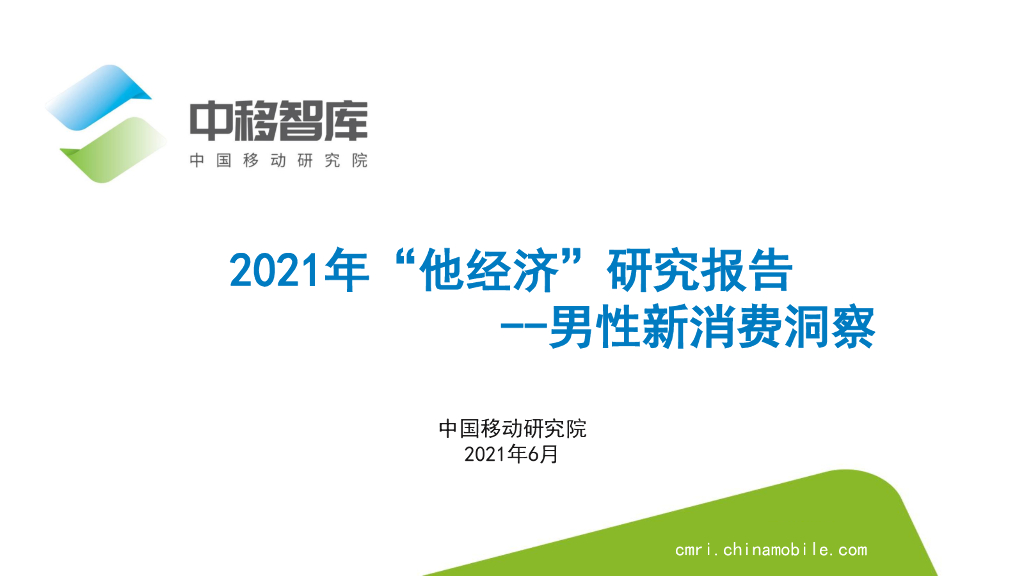 中移智库：2021年“他经济”研究报告–男性新消费洞察