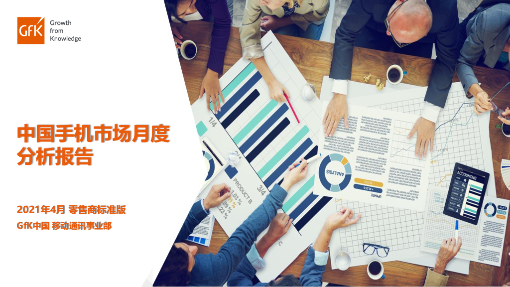 捷孚凯：2021年4月GfK手机市场分析报告