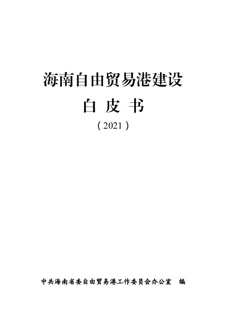 中共海南省委：海南自由贸易港建设白皮书（2021）