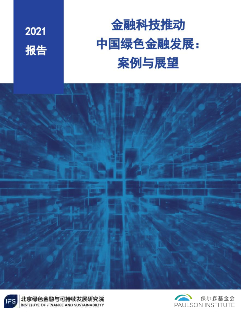 保尔森基金会&清华五道口：金融科技推动中国绿色金融发展：案例与展望（2021） 海报