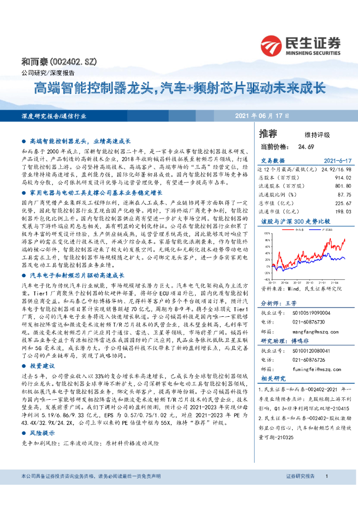 民生证券：和而泰—高端智能控制器龙头，汽车+频射<em>芯片</em>驱动未来成长 海报