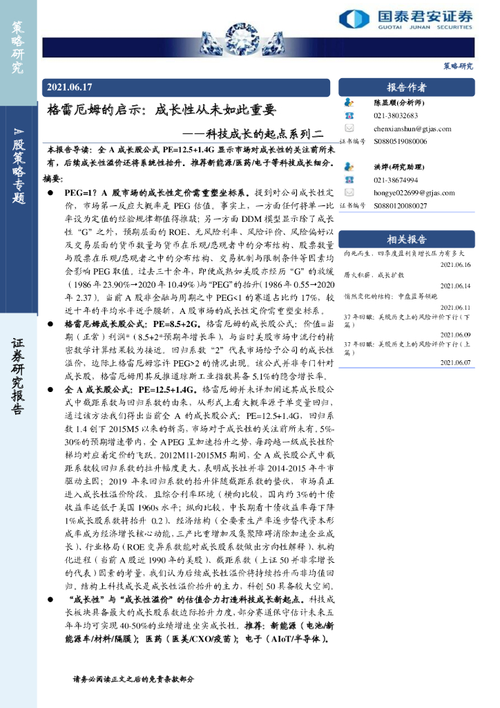 国泰君安：格雷厄姆的启示：成长性从未如此重要——科技成长的起点系列二