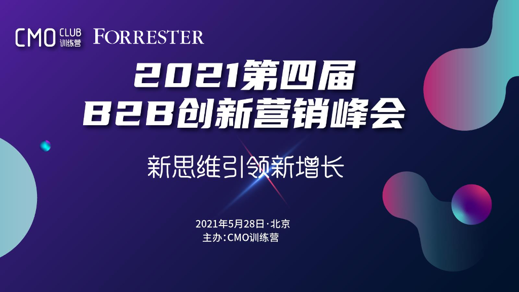 致趣百川：ToB企业如何通过<em>数<em>字化</em></em>实现规模增长 海报