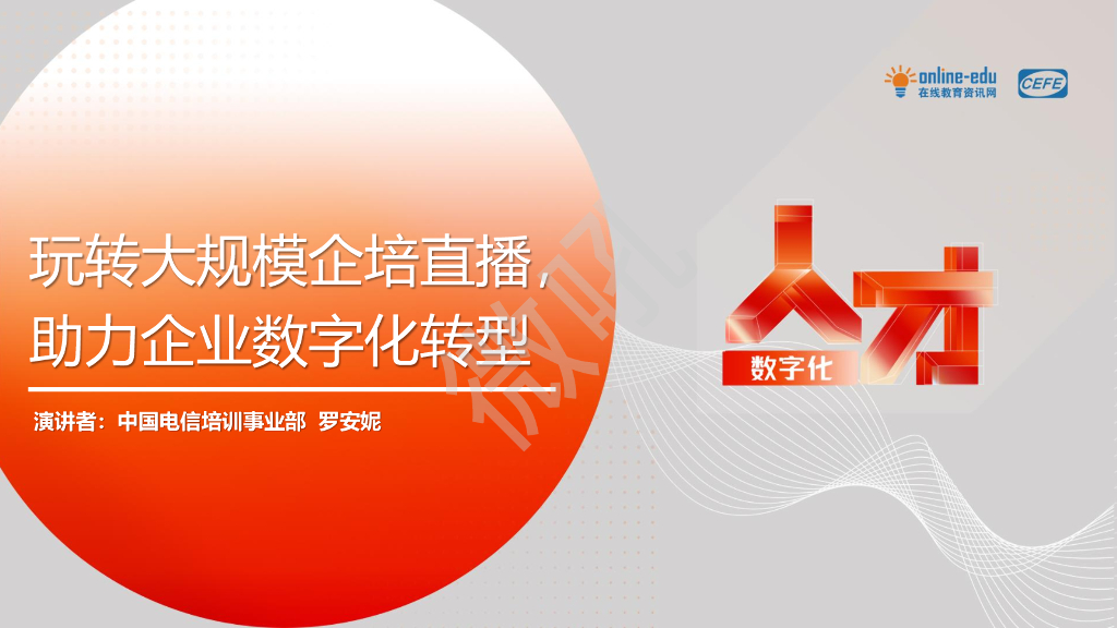 中国电信：玩转大规模企培直播，助力企业<em>数字化转型</em> 海报