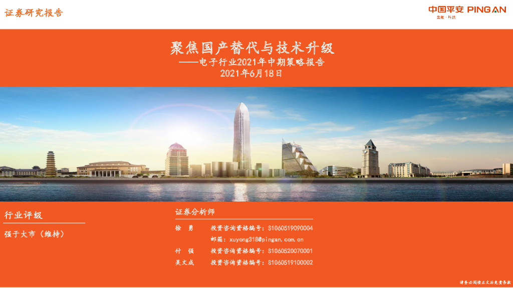 中国平安：聚焦国产替代与技术升级——电子行业2021年中期策略报告