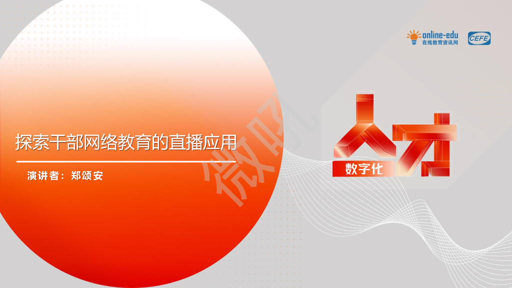 郑颂安：探索干部网络教育的直播应用