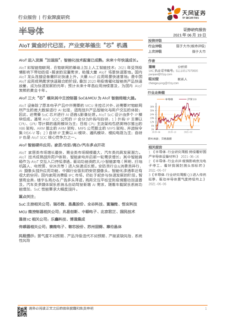 天风证券：AIoT黄金时代已至，产业变革催生“芯”机遇