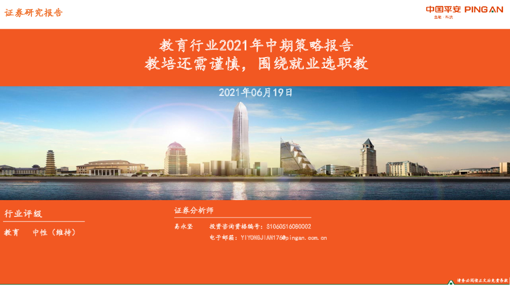平安证券：教育行业2021年中期策略报告：教培还需谨慎，围绕就业选职教