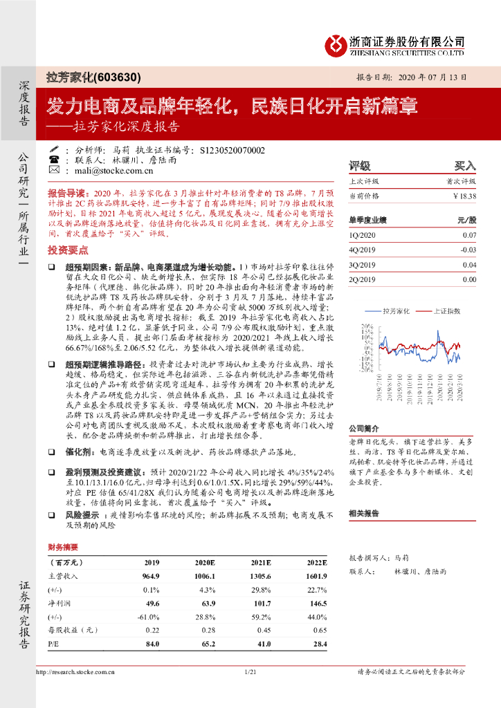 浙商证券：发力电商及品牌年轻化，民族日化开启新篇章──拉芳家化深度报告
