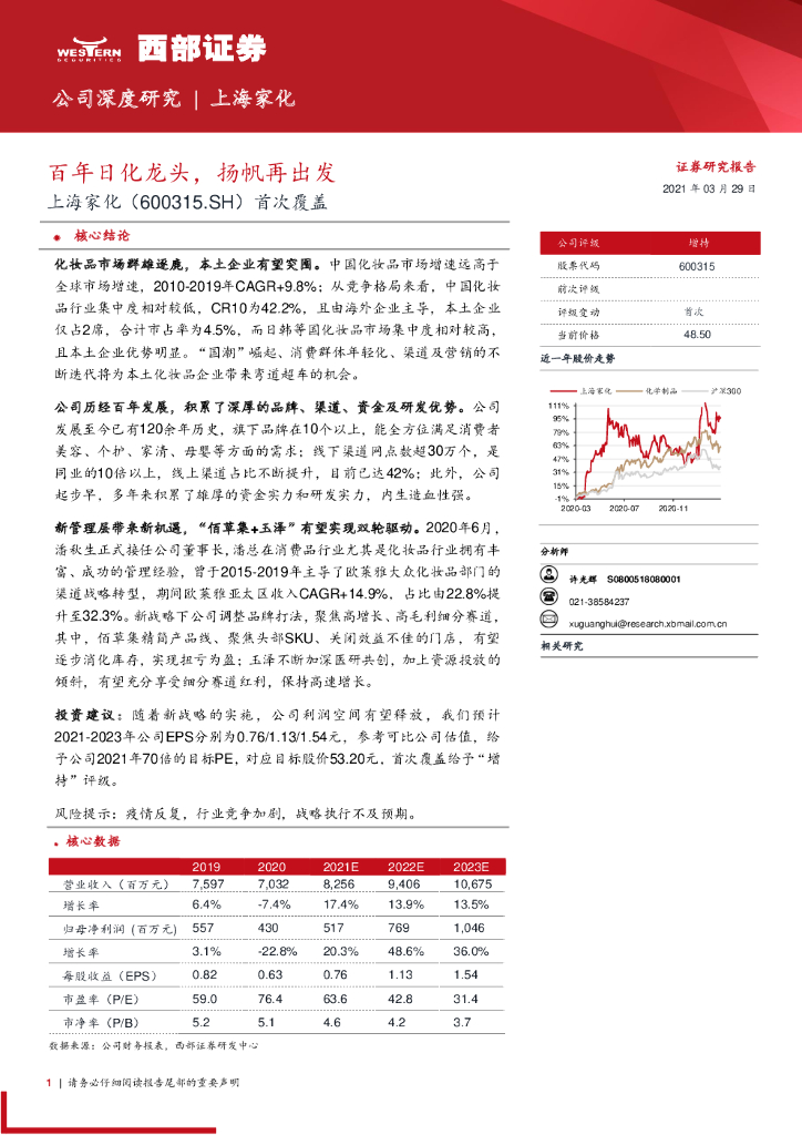 西部证券：百年日化龙头，扬帆再出发——上海家化
