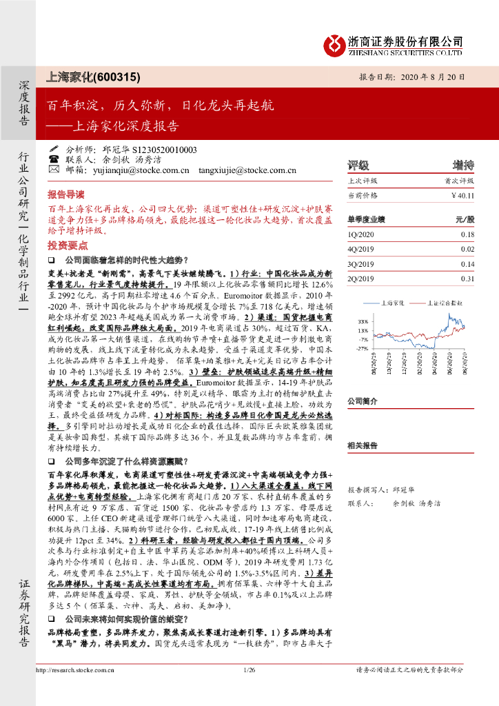 浙商证券：百年积淀，历久弥新，日化龙头再起航──上海家化深度报告