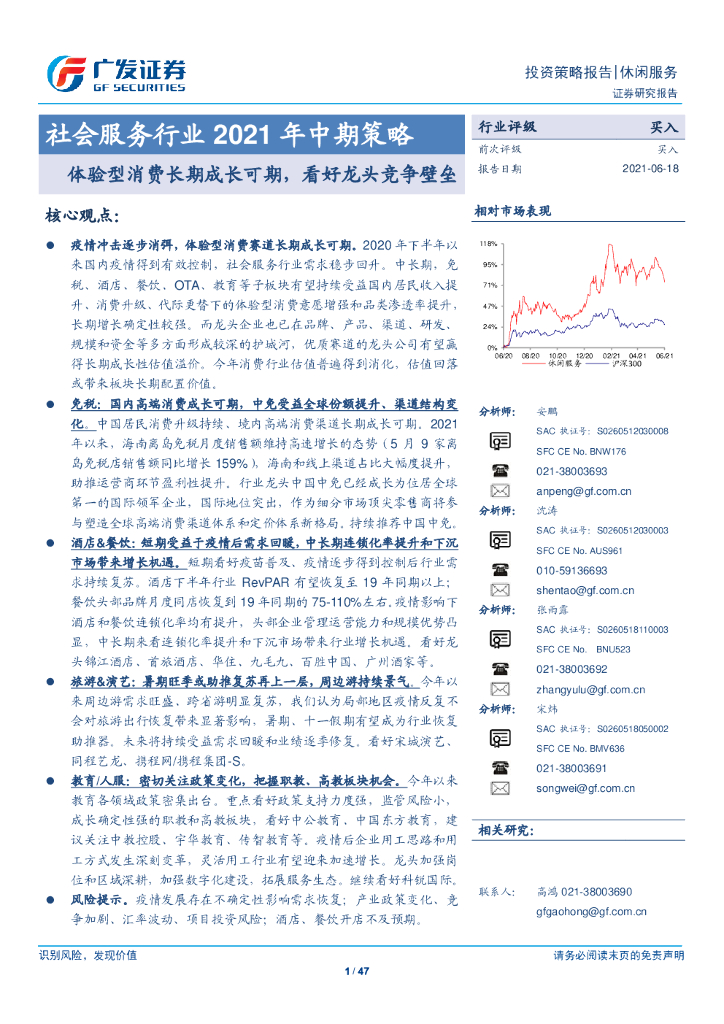 广发证券：社会服务行业2021年中期策略-体验型消费长期成长可期，看好龙头竞争壁垒
