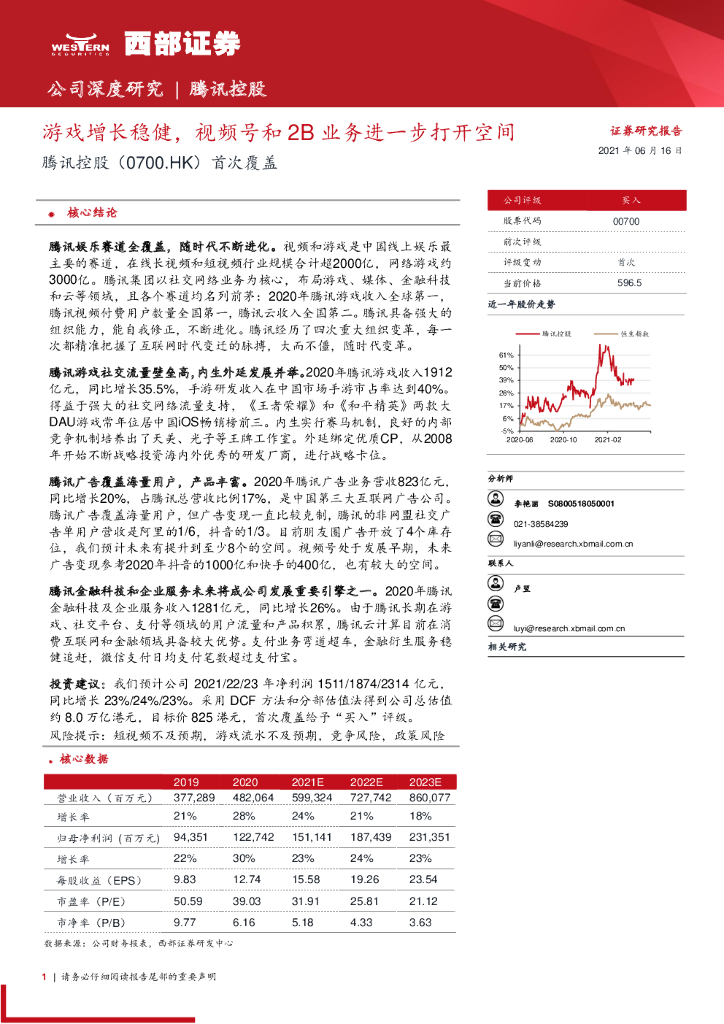 西部证券：游戏增长稳健，视频号和2B业务进一步打开空间—腾讯控股
