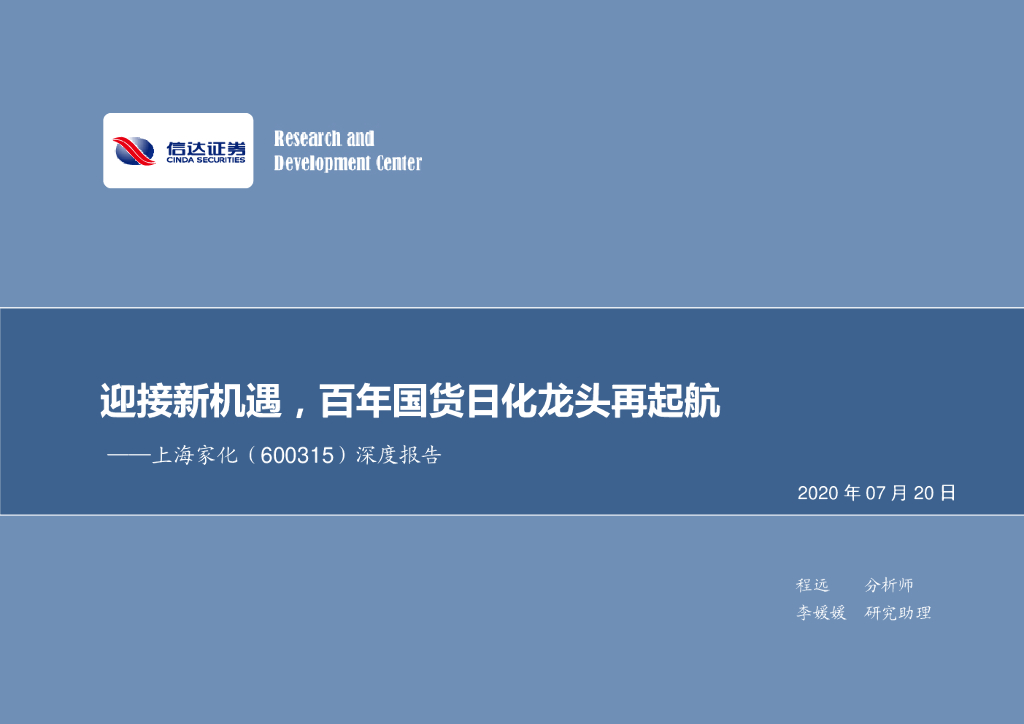 信达证券：迎接新机遇，百年国货日化龙头再起航——上海家化深度报告