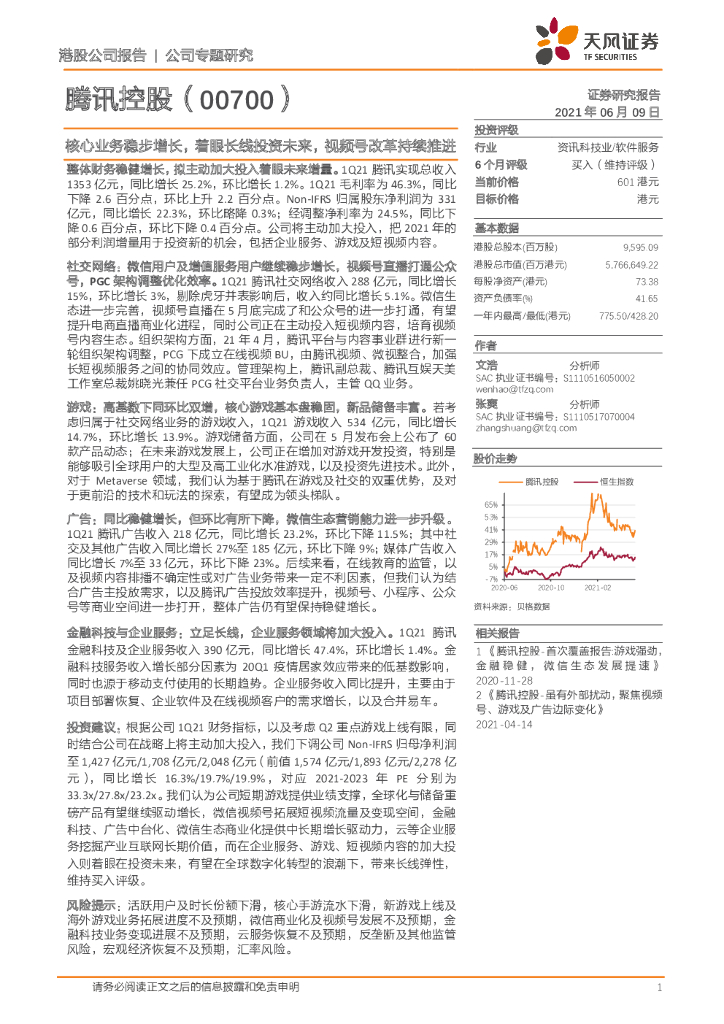 天风证券：腾讯控股：核心业务稳步增长，着眼长线投资未来，视频号改革持续推进