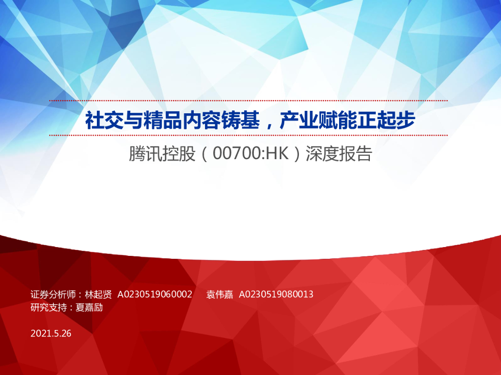 申万宏源：社交与精品内容铸基，产业赋能正起步—腾讯控股深度报告
