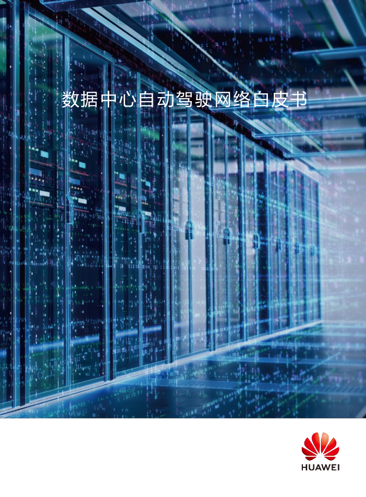 华为：数据中心自动驾驶网络白皮书
