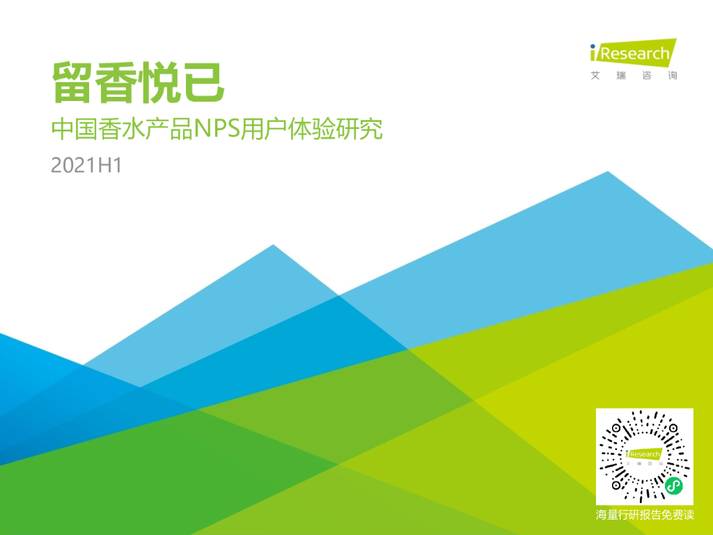 艾瑞咨询：2021H1中国香水产品NPS用户体验研究报告