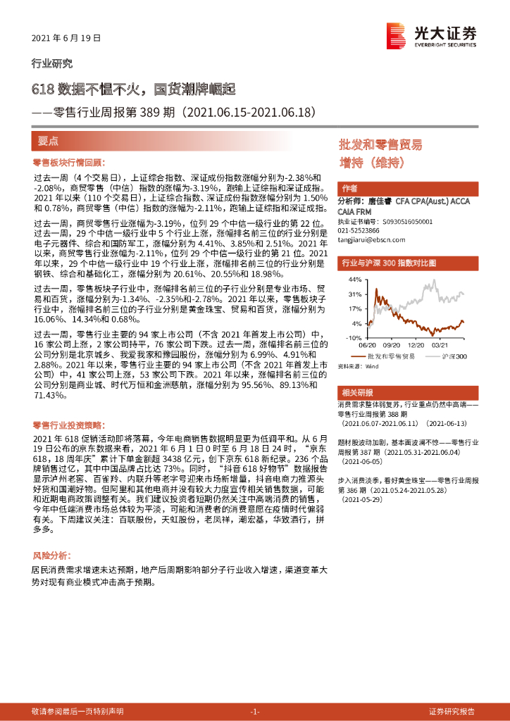 光大证券：618数据不愠不火，国货潮牌崛起