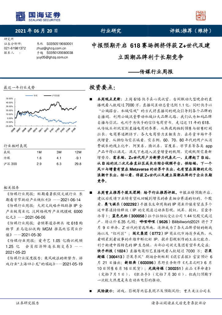 国海证券：618赛场拥挤俘获Z+世代及建立国潮品牌利于长期竞争—传媒行业