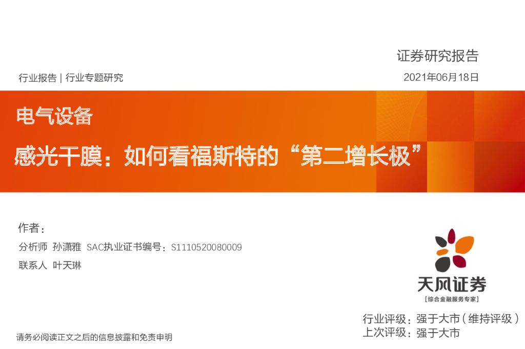 天风证券：感光干膜：如何看福斯特的“第二增长极”